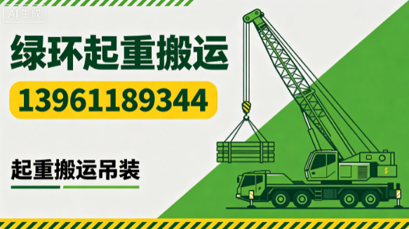 绿环起重搬运保定站